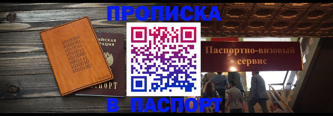 прописка 2025 в Малгобеке